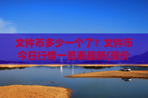 文件币多少一个了？文件币今日行情一览表最新(现价36.5449元)