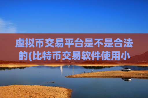 虚拟币交易平台是不是合法的(比特币交易软件使用小技巧)