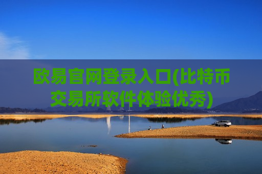 欧易官网登录入口(比特币交易所软件体验优秀)
