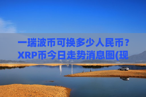一瑞波币可换多少人民币？XRP币今日走势消息图(现价16.6334元)