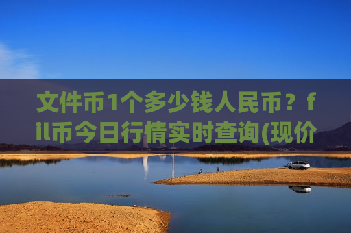 文件币1个多少钱人民币？fil币今日行情实时查询(现价36.4793元)-第1张图片-币圈网