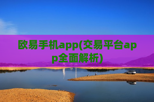 欧易手机app(交易平台app全面解析)-第1张图片-币圈网
