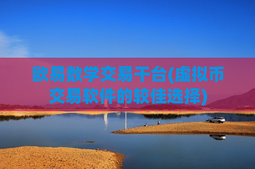 欧易数学交易干台(虚拟币交易软件的较佳选择)-第1张图片-币圈网 欧易数学交易干台(虚拟币交易软件的较佳选择)-第1张图片-币圈网