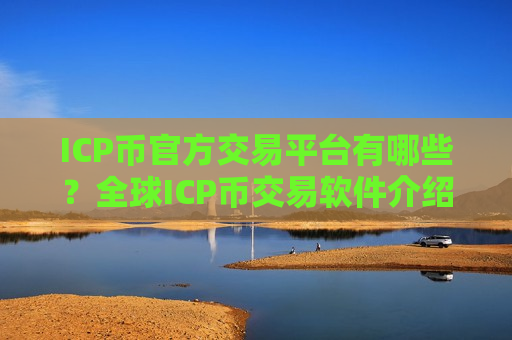 ICP币官方交易平台有哪些？全球ICP币交易软件介绍-第1张图片-币圈网