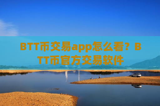 BTT币交易app怎么看？BTT币官方交易软件