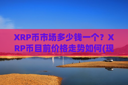 XRP币市场多少钱一个？XRP币目前价格走势如何(现价16.6962元)