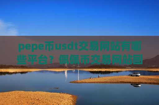 pepe币usdt交易网站有哪些平台？佩佩币交易网站图标