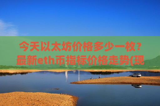 今天以太坊价格多少一枚？最新eth币指标价格走势(现价24759.38元)