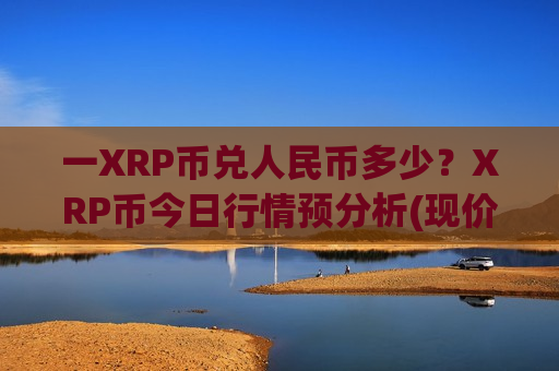 一XRP币兑人民币多少？XRP币今日行情预分析(现价16.6867元)