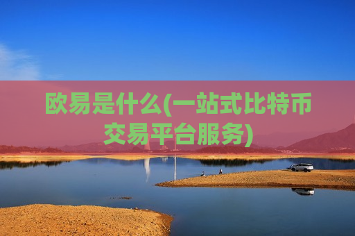欧易是什么(一站式比特币交易平台服务)