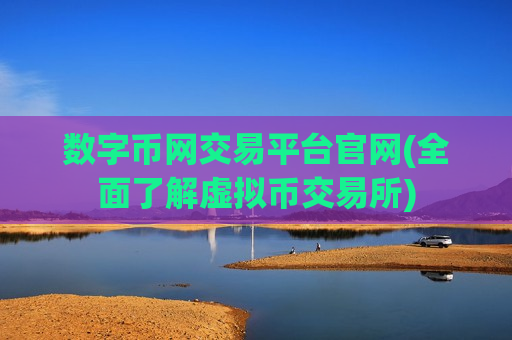 数字币网交易平台官网(全面了解虚拟币交易所)