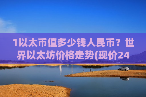 1以太币值多少钱人民币？世界以太坊价格走势(现价24717.37元)