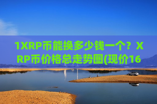 1XRP币能换多少钱一个？XRP币价格总走势图(现价16.6422元)