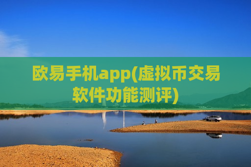欧易手机app(虚拟币交易软件功能测评)