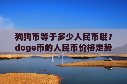 狗狗币等于多少人民币哦？doge币的人民币价格走势(现价2.3427元)