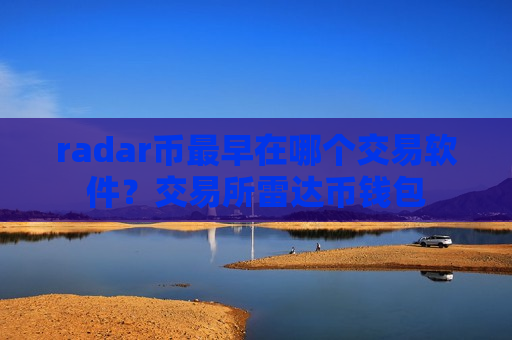 radar币最早在哪个交易软件？交易所雷达币钱包