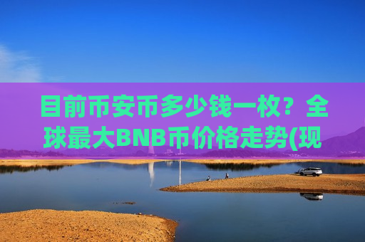 目前币安币多少钱一枚？全球最大BNB币价格走势(现价5505.96元)