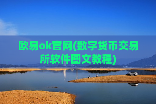 欧易ok官网(数字货币交易所软件图文教程)-第1张图片-币圈网 欧易ok官网(数字货币交易所软件图文教程)-第1张图片-币圈网
