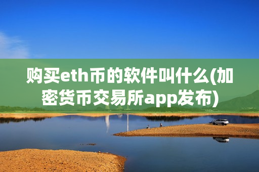 购买eth币的软件叫什么(加密货币交易所app发布)-第1张图片-币圈网 购买eth币的软件叫什么(加密货币交易所app发布)-第1张图片-币圈网