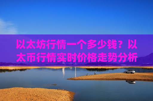 以太坊行情一个多少钱？以太币行情实时价格走势分析(现价28446.86元)-第1张图片-币圈网