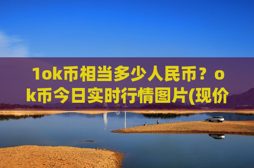 1ok币相当多少人民币？ok币今日实时行情图片(现价407.494元)-第1张图片-币圈网