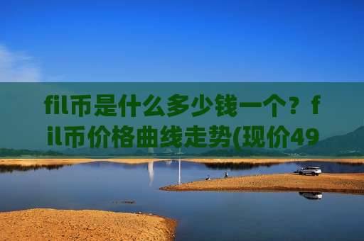fil币是什么多少钱一个?fil币价格曲线走势(现价49.5564元)-第1张图片-币圈网 fil币是什么多少钱一个?fil币价格曲线走势(现价49.5564元)-第1张图片-币圈网