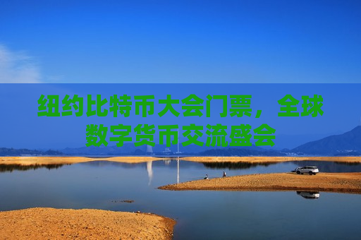 纽约比特币大会门票,全球数字货币交流盛会-第1张图片-币圈网 纽约比特币大会门票,全球数字货币交流盛会-第1张图片-币圈网