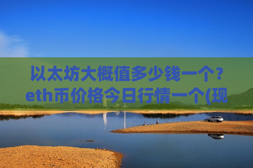 以太坊大概值多少钱一个？eth币价格今日行情一个(现价24093.04元)