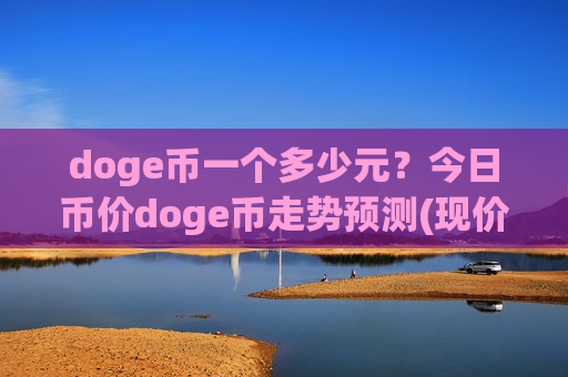 doge币一个多少元？今日币价doge币走势预测(现价2.2794元)