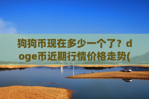 狗狗币现在多少一个了？doge币近期行情价格走势(现价2.2843元)