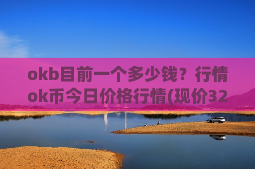 okb目前一个多少钱？行情ok币今日价格行情(现价327.282元)