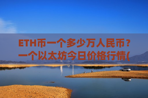 ETH币一个多少万人民币？一个以太坊今日价格行情(现价24105.8元)
