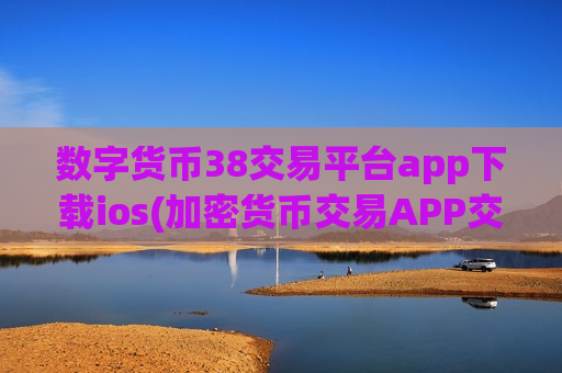 数字货币38交易平台app下载ios(加密货币交易APP交易操作指引)