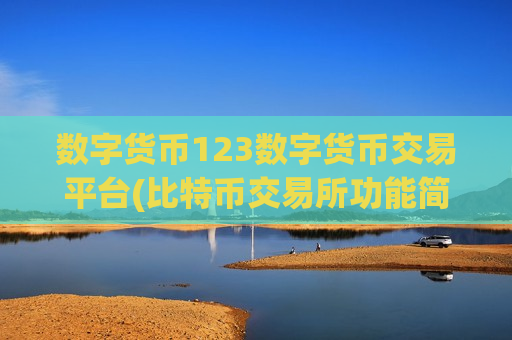数字货币123数字货币交易平台(比特币交易所功能简述)