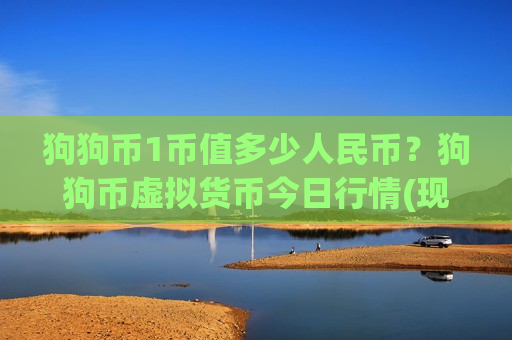 狗狗币1币值多少人民币？狗狗币虚拟货币今日行情(现价2.2858元)