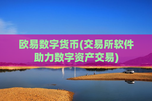 欧易数字货币(交易所软件助力数字资产交易)