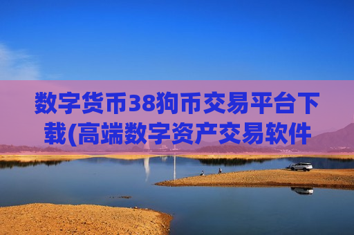 数字货币38狗币交易平台下载(高端数字资产交易软件)