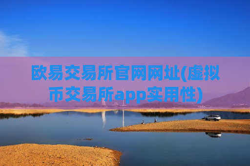 欧易交易所官网网址(虚拟币交易所app实用性)-第1张图片-币圈网 欧易交易所官网网址(虚拟币交易所app实用性)-第1张图片-币圈网