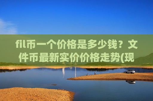 fil币一个价格是多少钱？文件币最新实价价格走势(现价36.1292元)
