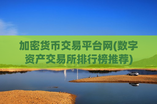 加密货币交易平台网(数字资产交易所排行榜推荐)