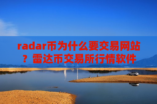 radar币为什么要交易网站？雷达币交易所行情软件