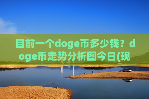 目前一个doge币多少钱？doge币走势分析图今日(现价2.2805元)