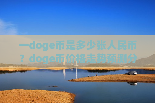 一doge币是多少张人民币？doge币价格走势预测分析(现价2.2835元)