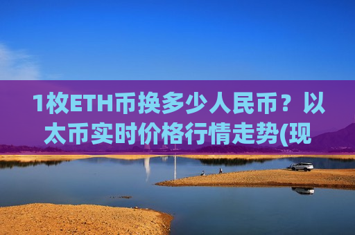 1枚ETH币换多少人民币？以太币实时价格行情走势(现价24329.52元)