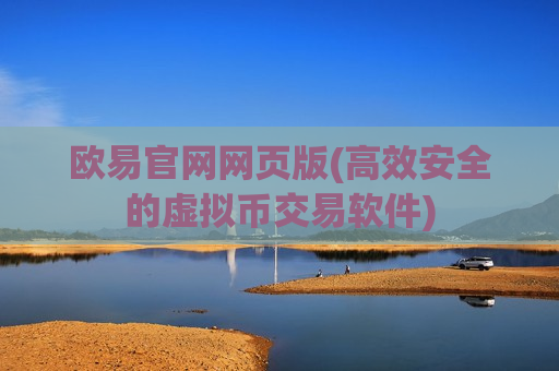 欧易官网网页版(高效安全的虚拟币交易软件)-第1张图片-币圈网