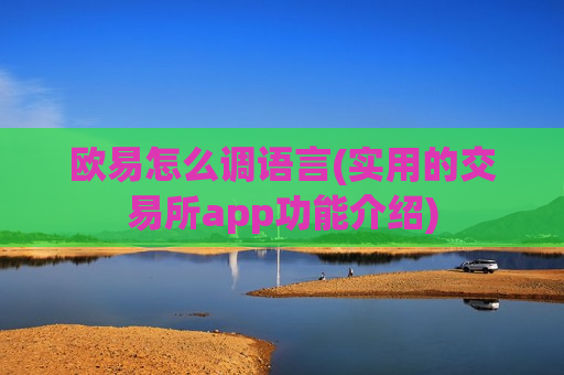 欧易怎么调语言(实用的交易所app功能介绍)