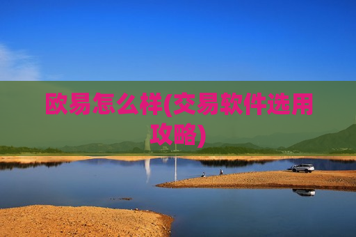 欧易怎么样(交易软件选用攻略)