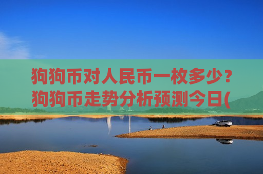 狗狗币对人民币一枚多少？狗狗币走势分析预测今日(现价2.2802元)