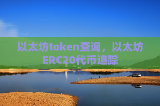 以太坊token查询,以太坊ERC20代币追踪-第1张图片-币圈网 以太坊token查询,以太坊ERC20代币追踪-第1张图片-币圈网