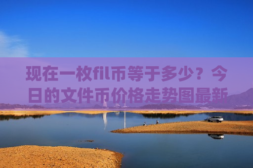 现在一枚fil币等于多少？今日的文件币价格走势图最新(现价35.6988元)